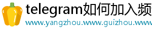 telegram如何加入频道